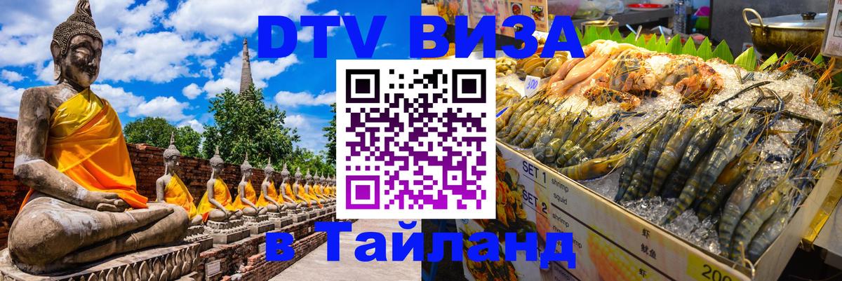 Как сделать DTV визу в Тайланд 